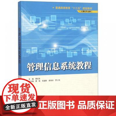 管理信息系统教程(计算机专业群普通高等教育十三五规划教材