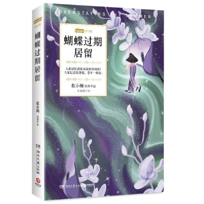 正版新书]蝴蝶过期居留 全新修订本张小娴9787540496623