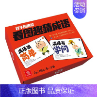 看图猜成语130张 [正版]汉字游戏卡牌4合1 加一笔变新字 连词成句 看图猜成语 成语接龙 儿童益智游戏卡牌 创意盒装
