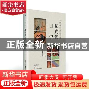 正版 紫式部日记/日韩宫廷女性日记文学系列丛书 张龙妹 重庆出版