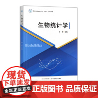 生物统计学 33044-3 张豪 普通高等农林院校“十四五”规划教材 2025.03