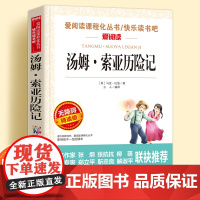 汤姆索亚历险记无障碍精读版儿童文学小学生课外阅读书小学三四五六年级快乐读书吧下册经典书目爱阅读课程化丛书名著语文课外读物