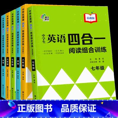 组合训练基础版 七年级 [正版]新版中学生英语四合一阅读组合训练七八九年级中考真题基础版提高版全两册阅读理解同步单元精练