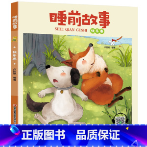 睡前故事[快乐卷] [正版]睡前故事书2-3岁以上幼儿睡前故事绘本全套4到5岁幼儿园儿童故事大全两岁半三四宝宝有声早教小