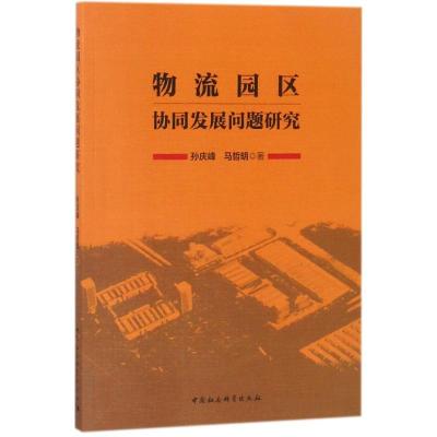 正版新书]物流园区协同发展问题研究孙庆峰9787516108062