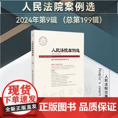 正版 人民法院案例选 2024年第9辑 总第199辑 人民法院出版社 9787510944215
