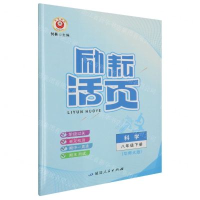 [N]科学(8下华师大版)/励耘活页-9787544968836
