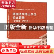 正版 珞珈法学博士学位论文题录(2009-2018) 严玲 武汉大学出