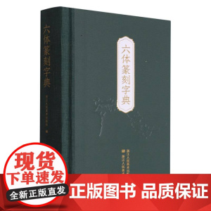 六体篆刻字典(精)