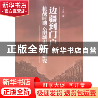 正版 边疆到门户:抗战时期云南城市发展研究 丁小珊著 科学出版社