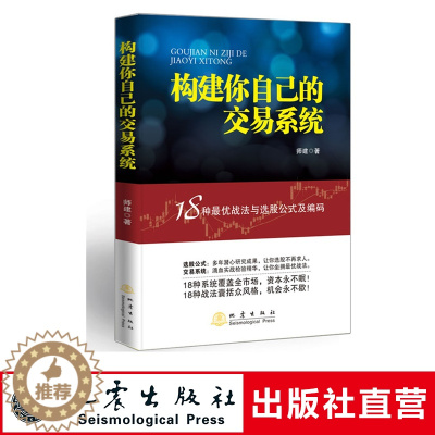 [醉染正版]构建你自己的交易系统 18种战法与选股公式及编码 师建 炒股投资理财书籍 股票赢利系统实战宝典经济金融股市