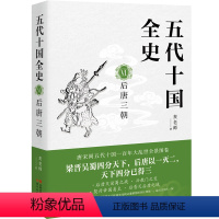[正版]图书五代十国全史. VI , 后唐三朝麦老师97875199745现代出版社
