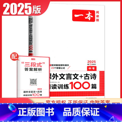 课外文言文+古诗阅读训练100篇[中考] 九年级/初中三年级 [正版]2025一本现代文阅读技能训练100篇语文阅读文言