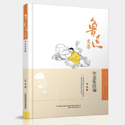 正版新书]鲁迅文集:华盖集续编鲁迅 编9787547038697