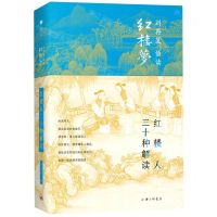 [N]红楼人三十种解读(精)/刘再复悟读红楼梦-9787542669322