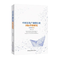 音像中文化业跨行业国际营销研究李敏