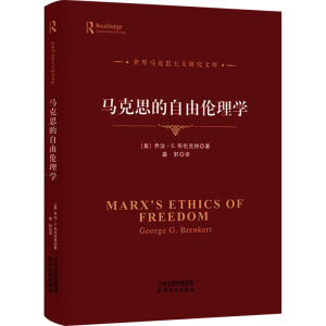正版新书]马克思的自由伦理学(美)乔治·G.布伦克特9787201192529