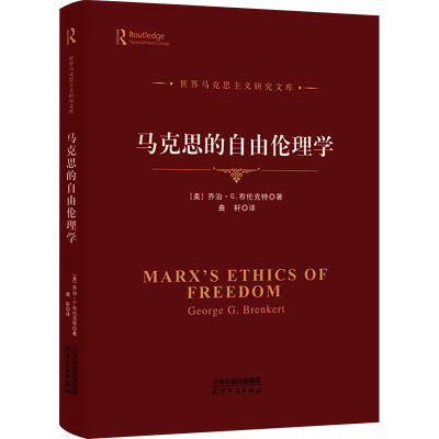 正版新书]马克思的自由伦理学(美)乔治·G.布伦克特9787201192529