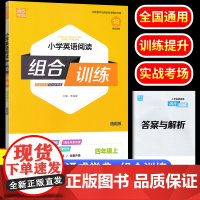 2024新版通成学典组合训练四年级上册英语同步练习册小学通城学典组合训练单词语法阅读理解专项强化训练 小学生4年级练习题