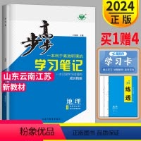 [正版]山东江苏云南2024新版金榜苑 步步高学习笔记高中地理选择性必修一鲁教版LJ高二地理选修一上册选修1同步专项训