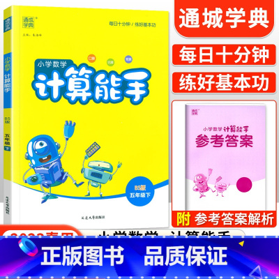 [北师版]计算能手五年级下数学 小学五年级 [正版]2023新 小学默写能手计算能手语文数学英语五年级上册下册全套人教版
