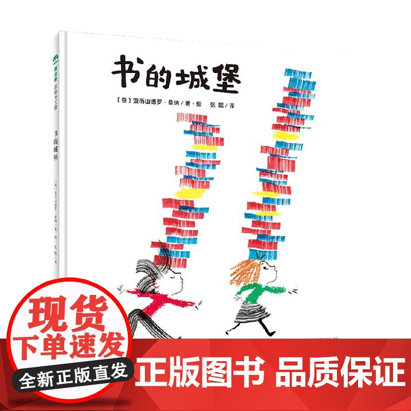 书的城堡 2-8岁 亚历山德罗·桑纳 著 儿童绘本