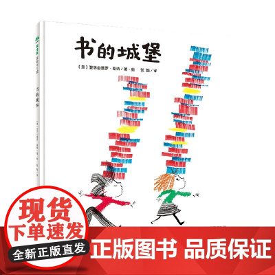 书的城堡 2-8岁 亚历山德罗·桑纳 著 儿童绘本