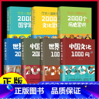 [全7册]历史国学常识 [正版]中国文化1000问精装插图中国文化一千问中华传统文化知识精华手册古典文学历史常识百科大全