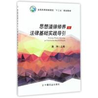正版新书]思想道德修养与法律基础实践导引(全国高等农林院校十