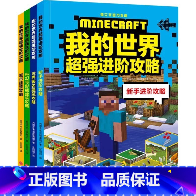 我的世界超强进阶攻略 全4册 [正版] 我的世界超强进阶攻略(全4册)世界著名建筑+科幻与影视建筑+城市建造+新手进阶攻
