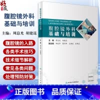 [正版]腹腔镜外科基础与培训 基本技能 紧盯技术细节 展示微创进展 优化系统学习 微创外科 外科学发展 人民卫生出版社