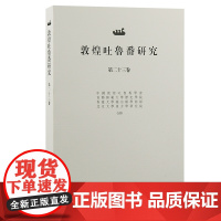 敦煌吐鲁番研究(第二十三卷) 郝春文 主编 著 9787573212658 上海古籍出版社