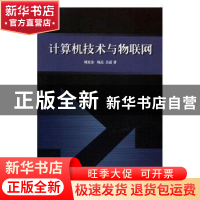 正版 计算机技术与物联网 刘光金,韩高,吴蓓著 光明日报出版社