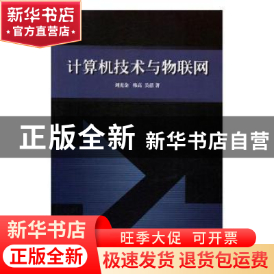 正版 计算机技术与物联网 刘光金,韩高,吴蓓著 光明日报出版社
