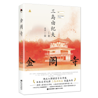 音像和风译丛.金阁寺(日)三岛由纪夫