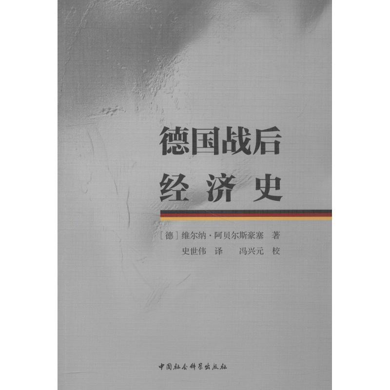 正版新书]德国战后经济史(德)维尔纳.阿贝尔斯豪塞(Werner Abel9