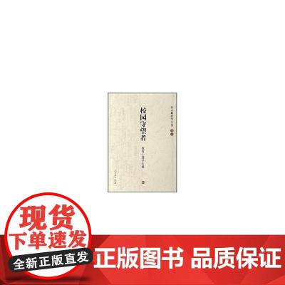 朱永新教育文集(卷八)校园守望者:教育心理学论稿 朱永新 人民教育出版社 正版书籍