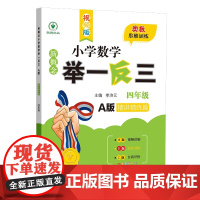 新概念小学数学举一反三奥数思维训练四年级小学生精讲精练篇A版 创新思维专项训练数学奥数达标测试口算应用题专项创新