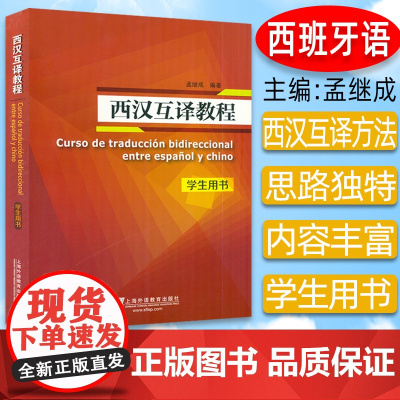 正版 西汉互译教程 学生用书 孟继成编 西班牙语翻译高等学校西班牙语专业西语翻译教材自学书籍上海外语教育出版社 9787