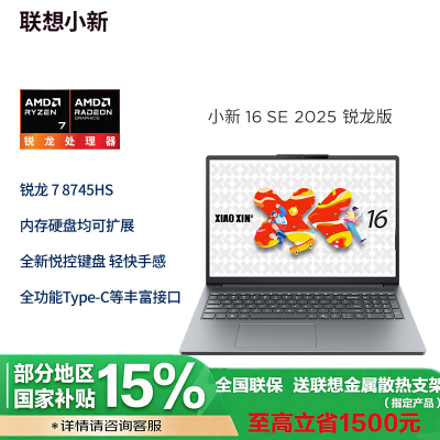 联想小新16SE 16英寸轻薄笔记本电脑(锐龙标压R7-8745HS 16G 512G IPS 高清防眩光护眼屏)