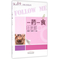 [M]一药一食小妙招-9787513231084