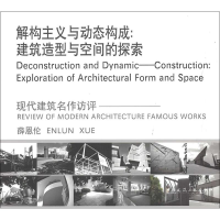 [M]解构主义与动态构成——建筑造型与空间的探索-9787112230495