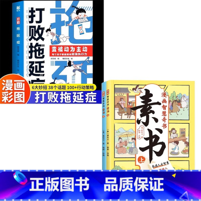 全3册:打败拖延症+漫画素书 [正版]抖音同款打败拖延症 漫画时间管理儿童版战胜改掉拒绝拖延症高效学习执行力小学生课外阅