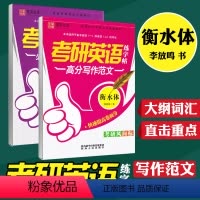 考研英语[单词词汇+高分写作范文]衡水体 [正版]衡水体考研英语字帖高分作文字帖英语练字帖高分写作范文笔墨先锋李放鸣 大
