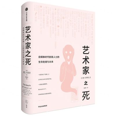 [N]艺术家之死(自媒体时代创意人士的生存处境与未来)-9787521749670