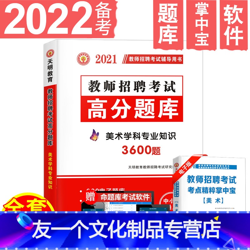 [友一个正版]天明备考2022年教师招聘美术高分题库用书美术学科专业知识中学美术小学美术题库贵州广西重庆山东云南广东浙