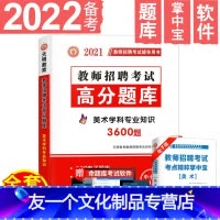 [友一个正版]天明备考2022年教师招聘美术高分题库用书美术学科专业知识中学美术小学美术题库贵州广西重庆山东云南广东浙