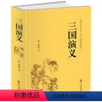 [正版]附人物图!三国演义原著精装足本珍藏版无删减全集120回四大名著三国演义无障碍阅读学生青少年版初高中生及成人课外