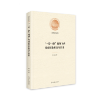 正版新书]"一带一路"视域下的国家形象和青年形象杨晶9787519468