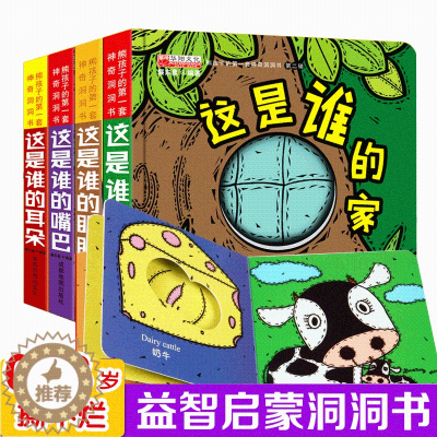 [醉染正版]全4册猜猜我是谁洞洞书 幼儿图书 0-3岁撕不烂奇妙宝宝早教书启蒙益智适合一两三岁婴儿书籍 儿童3d立体书